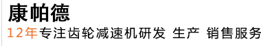 減速機_行星減速機_擺線針輪減速機_減速機廠家「康帕德」